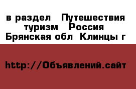  в раздел : Путешествия, туризм » Россия . Брянская обл.,Клинцы г.